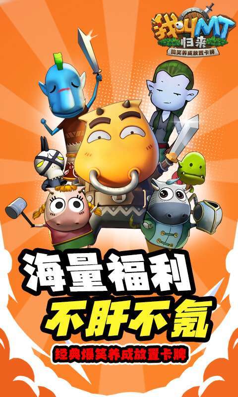 我叫MT：归来(保真0.05折福利版)截图