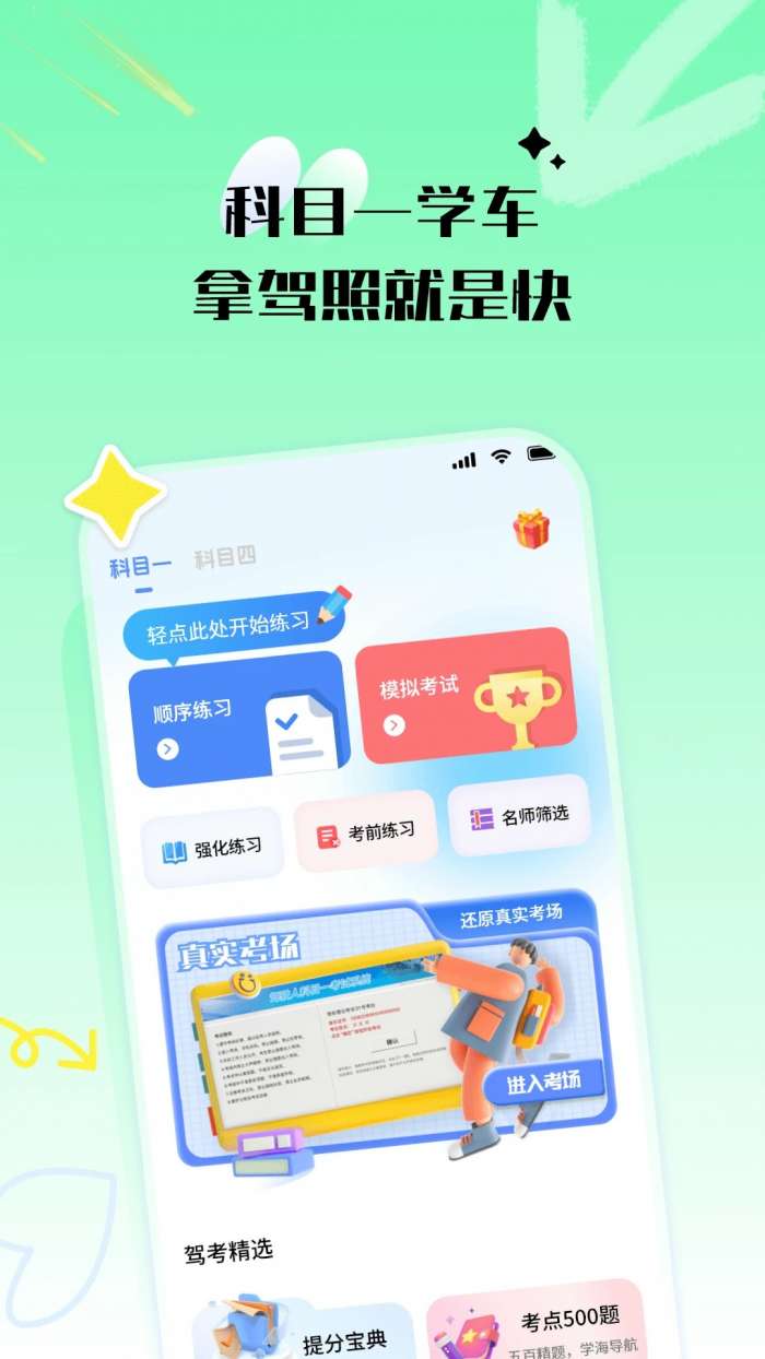 科目一学车截图
