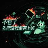 不管了先把游戏做完上线 v13.1