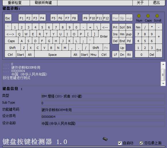 KeyDiag(键盘按键测试软件)截图