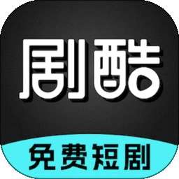 剧酷免费短剧 正版 v2.0.6
