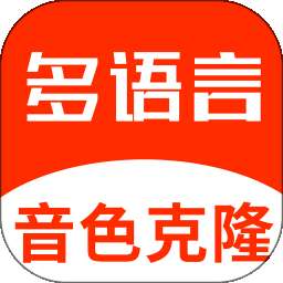 多语言音色克隆 v1.0.1