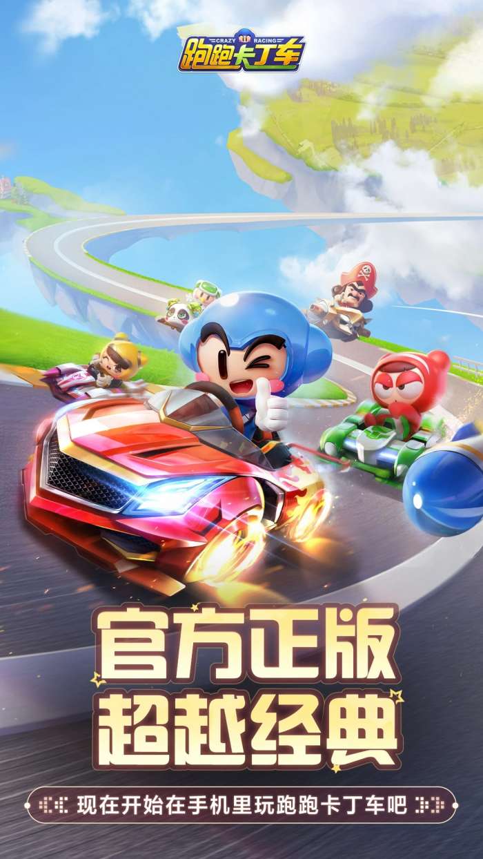 跑跑卡丁车官方竞速版 安卓版截图