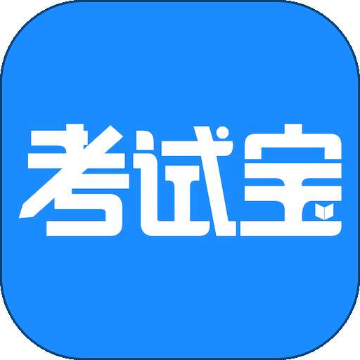 考试宝 v1.1.2