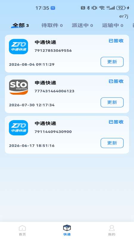 物流快递免费查询截图