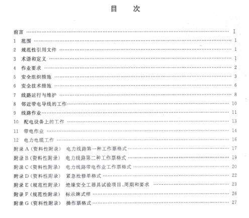 GB26859-2011电力安全工作规程(电力线路部分)截图