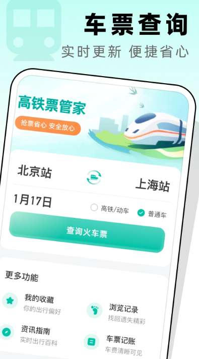 高铁票管家截图