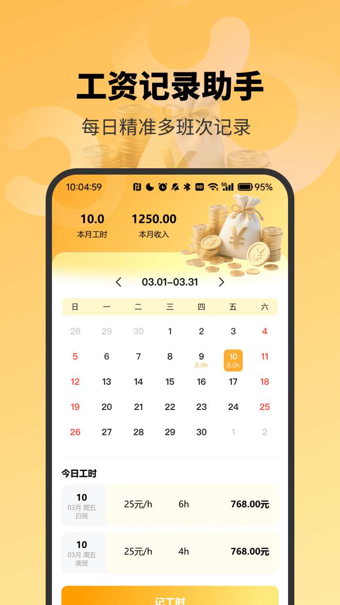 精准工资记录助手截图