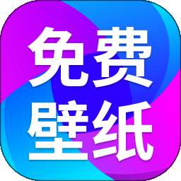 免费壁纸秀秀 v1.0.11