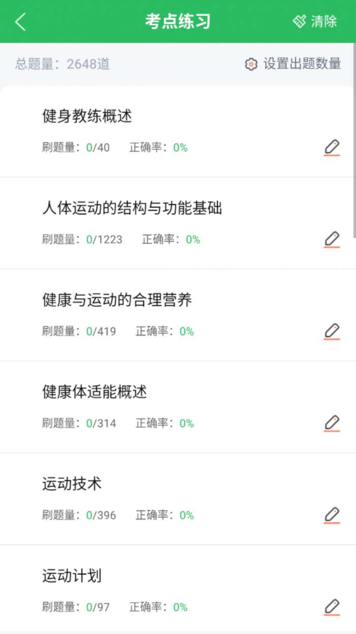 健身教练题库截图