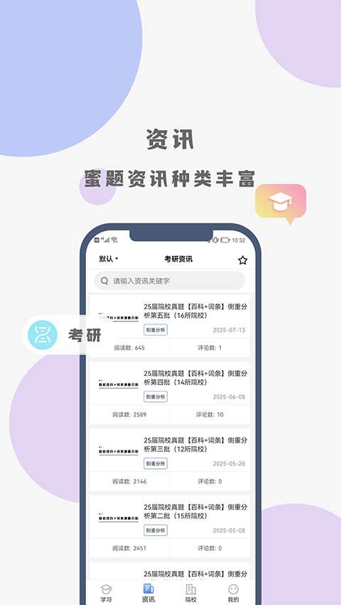 翻硕百科蜜题截图