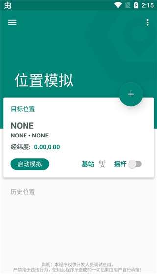 fake location虚拟位置模拟截图