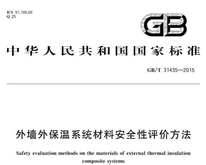 gbt31435-2015外墙外保温系统材料安全性评价方法pdf截图
