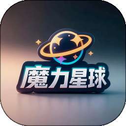 魔力星球 v1.0.9