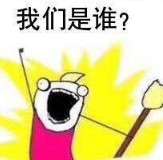 我们是谁表情创作 