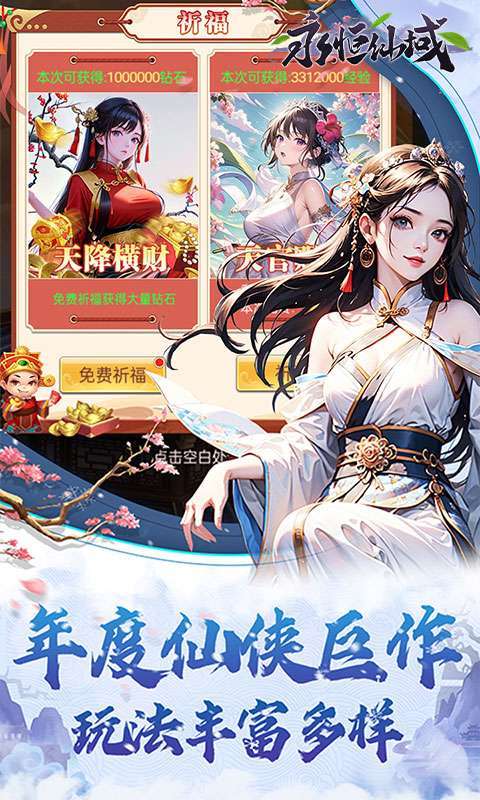 永恒仙域(无限开箱)截图