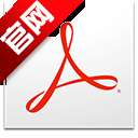 adobe reader pc版 