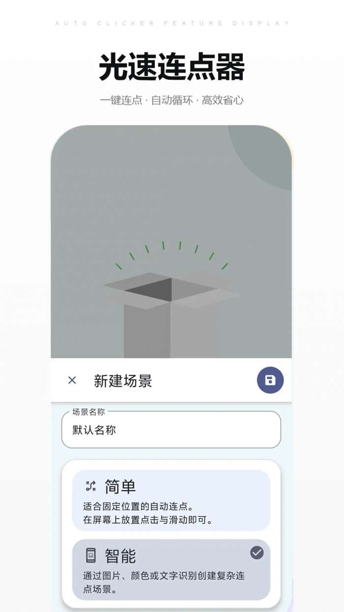 光速连点器截图