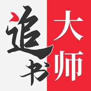 追书大师 app下载官方最新版 v1.0.2