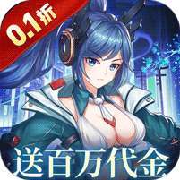 暴走战姬(0.1折200w代金免费版) v1.1.0