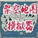 架空地图模拟器 2026最新版 v1.1551