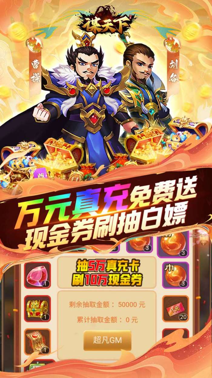 谋天下（0.05折GM高返）截图