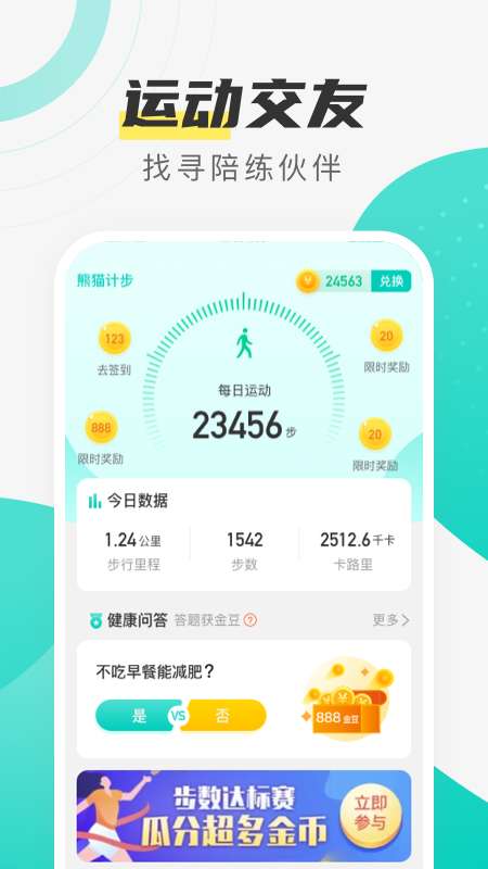 熊猫计步 手机版截图