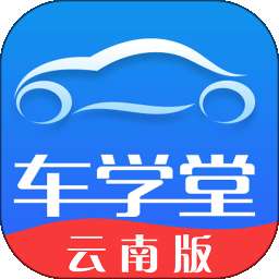 车学堂云南版 v2.1