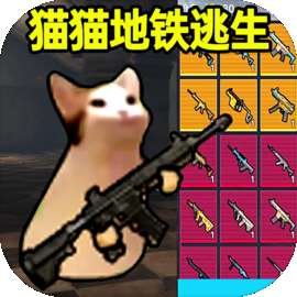 猫猫地铁逃生 正版 v1.0.2