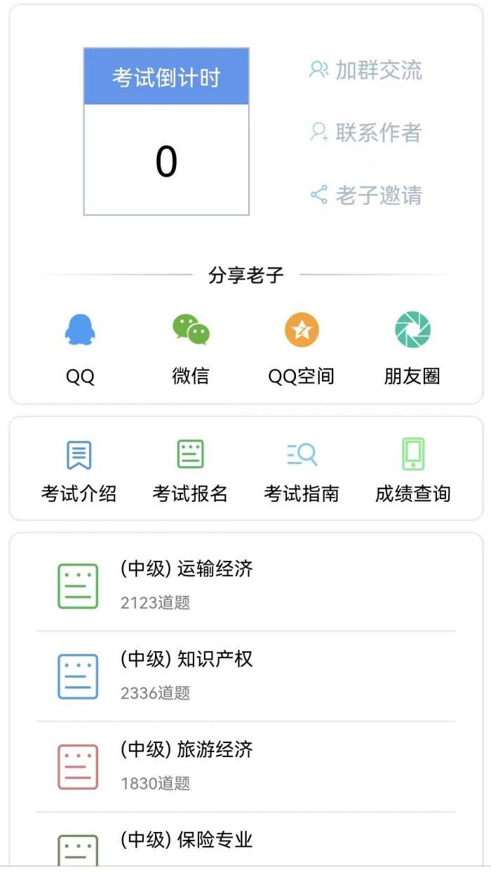 老子题库截图