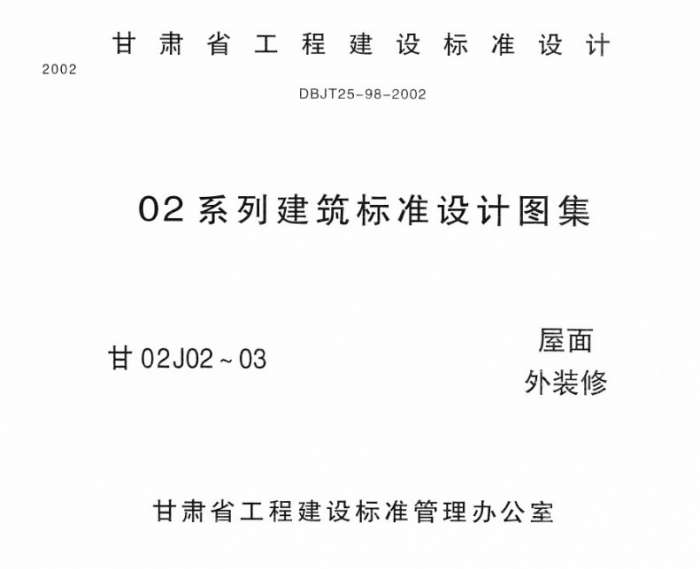 甘02J02屋面图集截图