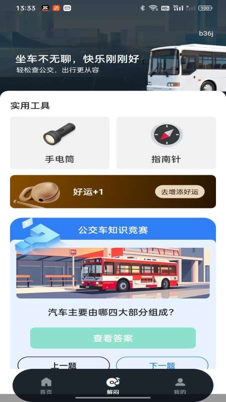 公交出行地铁查截图