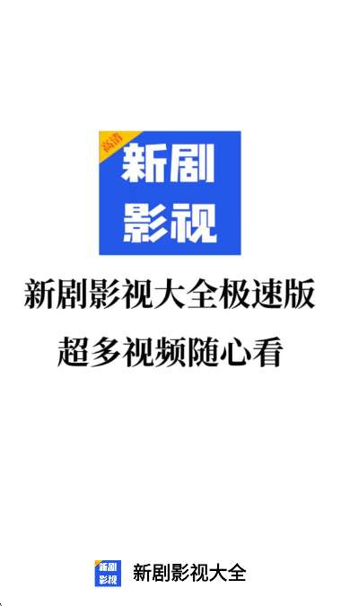 新剧影视大全 2026最新版截图