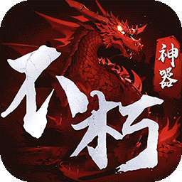 霸刀传奇（不朽神器） v1.0.2