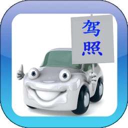 驾考驾校通 v4.0.1v