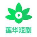 莲华短剧 v1.4.0.4