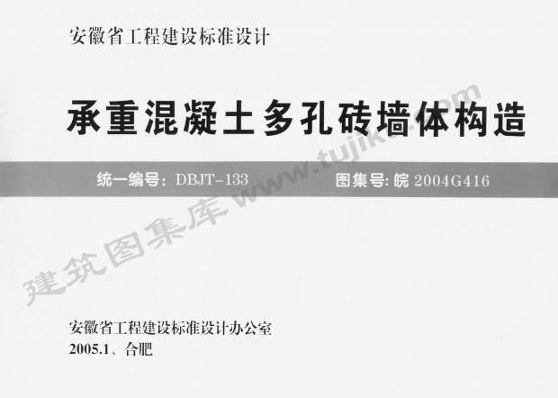 皖2004G416承重混凝土多孔砖墙体构造截图