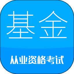 基金从业考试 v11.2