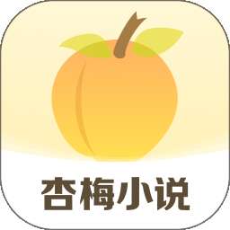杏梅小说 v8.6.8