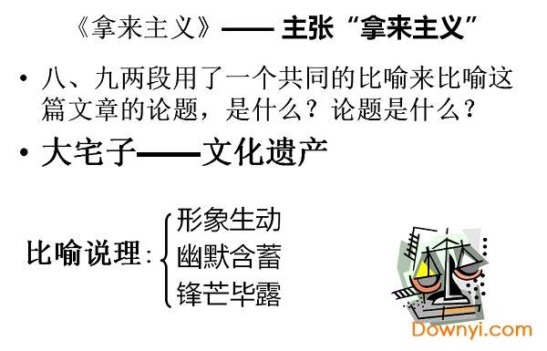 拿来主义语文课件截图