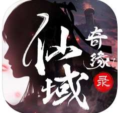 仙域奇缘录折扣版 1.0.2