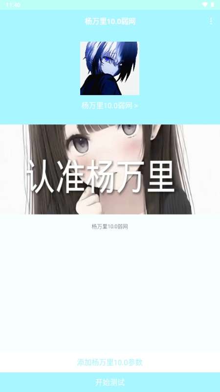 杨万里弱网截图