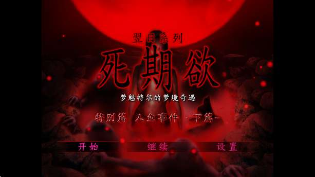 死期欲人鱼事件截图