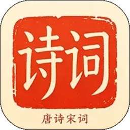 宝宝学唐诗宋词大全 v1.0