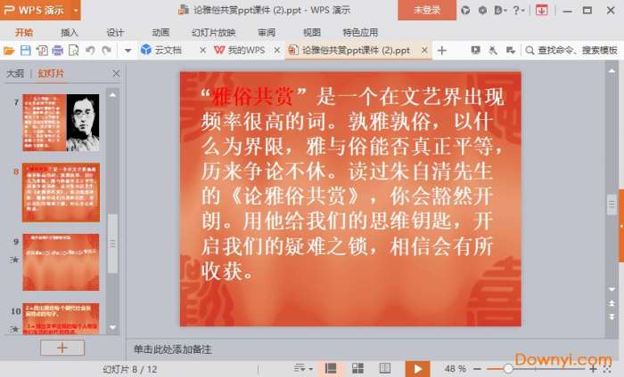 论雅俗共赏优秀ppt课件截图