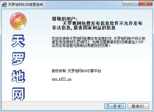 天罗地网b2b信息发布工具截图