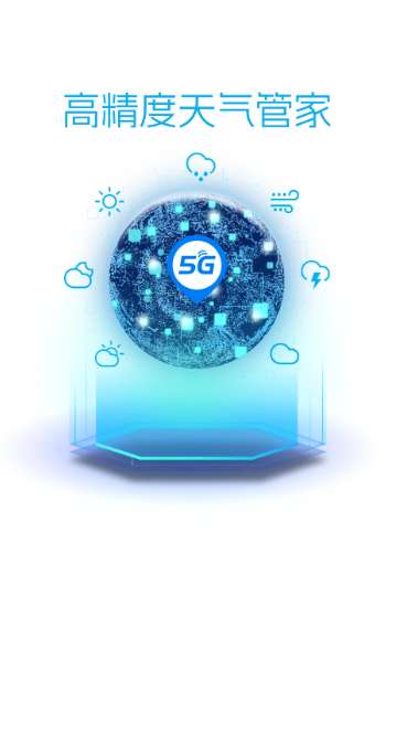 5G天气预报截图