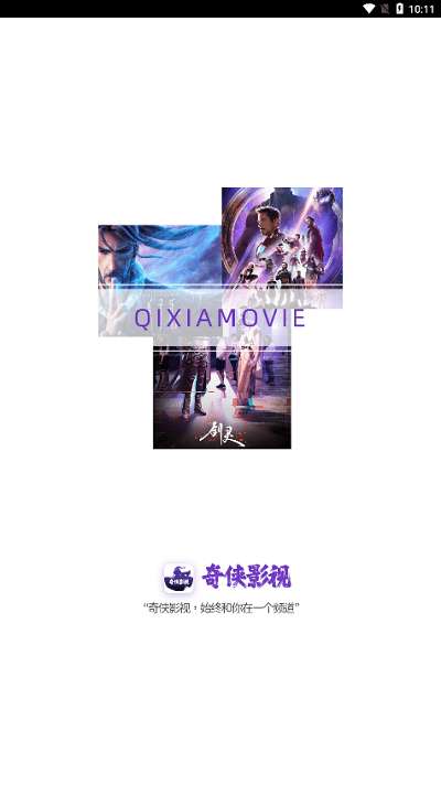 奇侠影视 去广告最新版截图