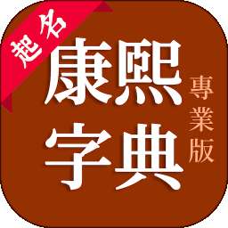 康熙字典专业版 v214