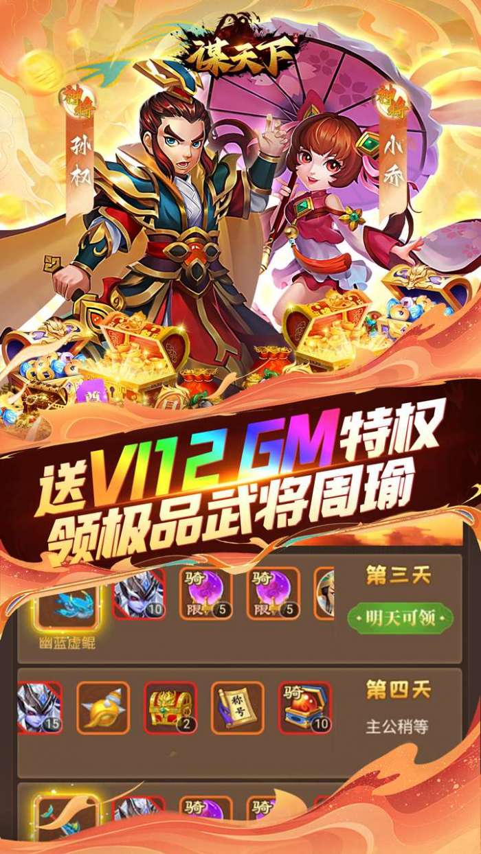 谋天下（0.05折GM高返）截图